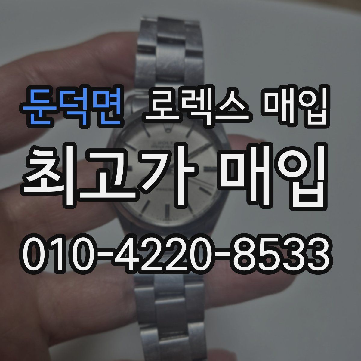 둔덕면 로렉스 매입