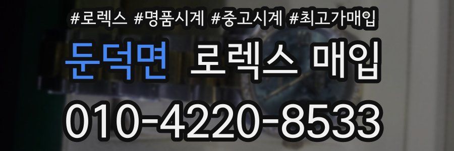 둔덕면 로렉스 매입