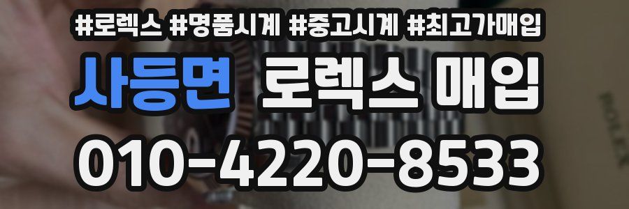 사등면 로렉스 매입
