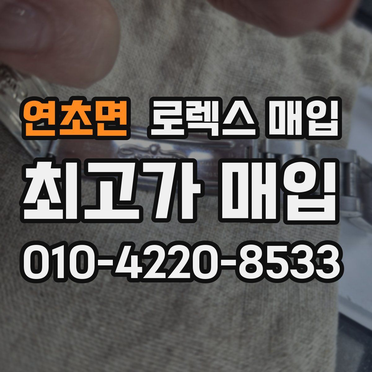 연초면 로렉스 매입
