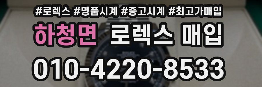 하청면 로렉스 매입