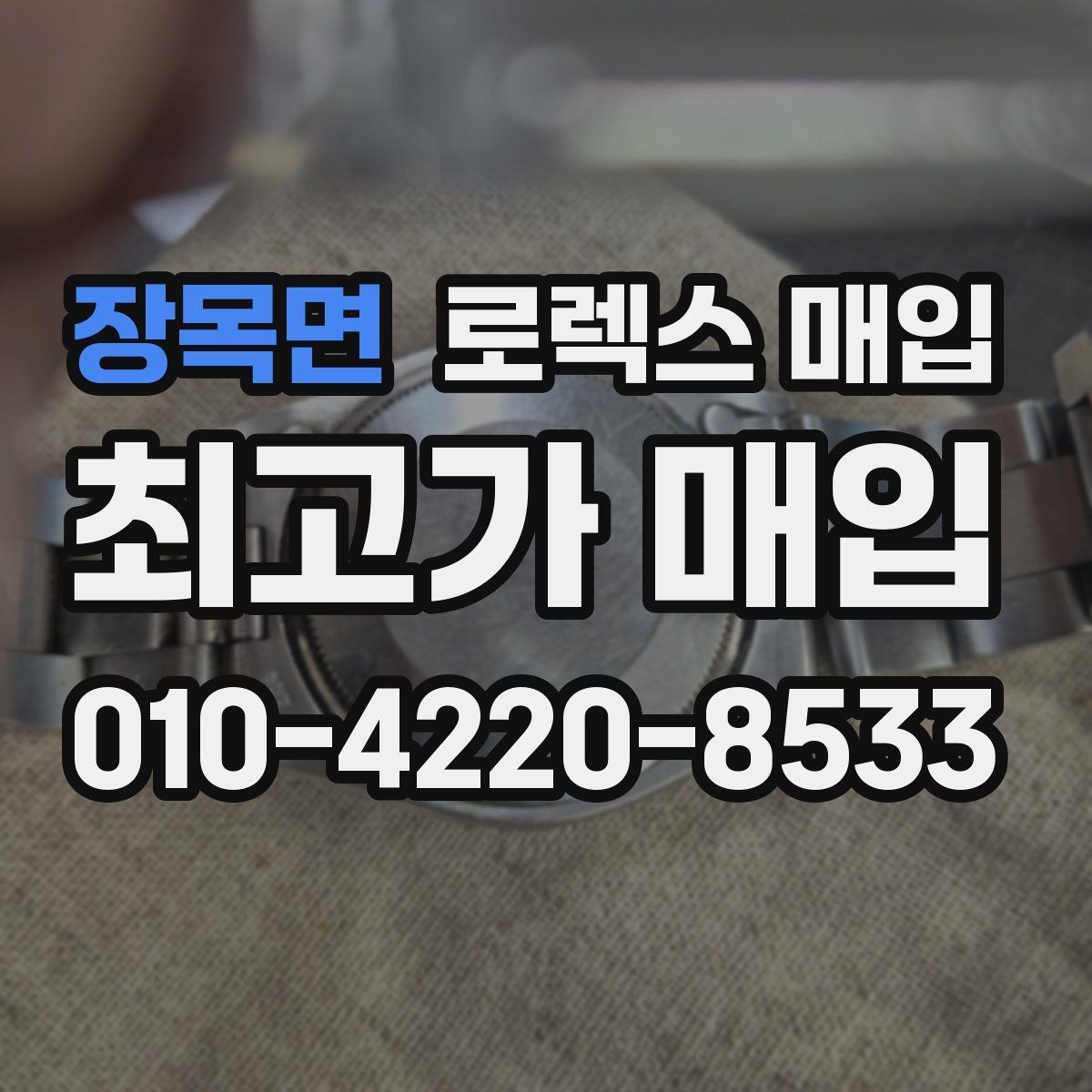 장목면 로렉스 매입 상담 시 모델별 질문을 정리