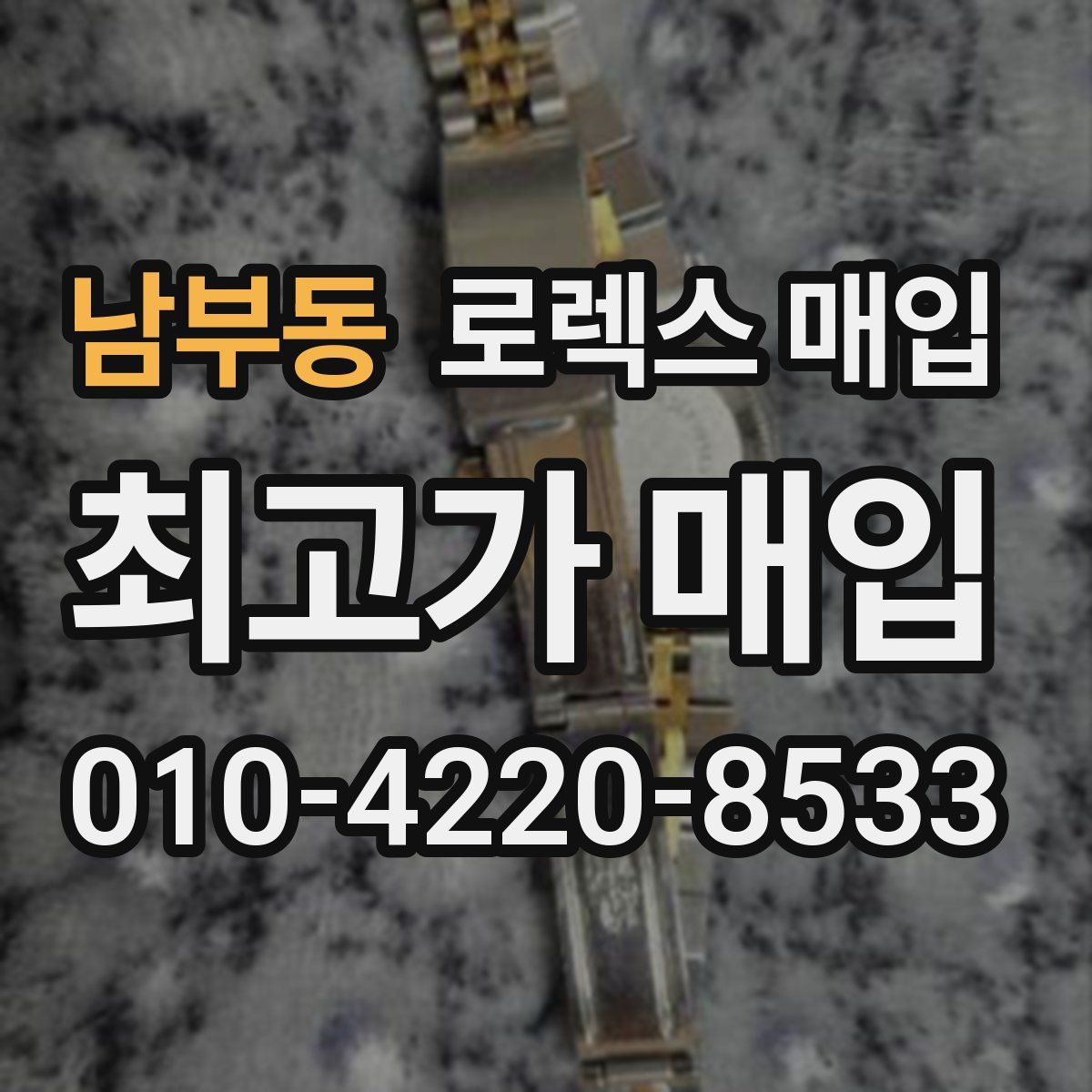 남부동 로렉스 매입