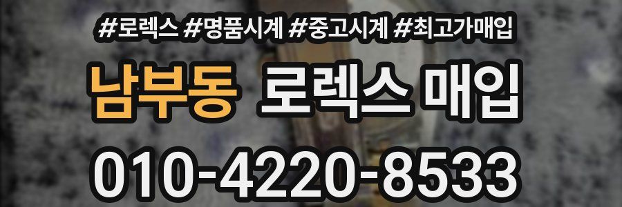 남부동 로렉스 매입
