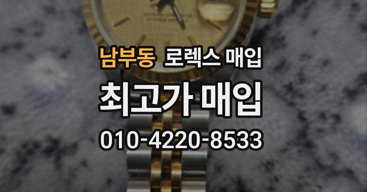 남부동 로렉스 매입