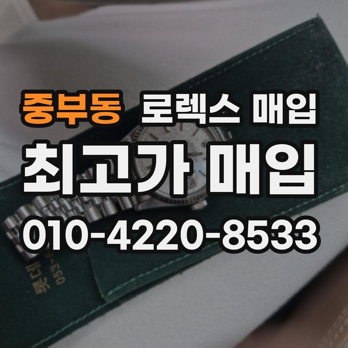 중부동 로렉스 매입 날짜 변경이 이상하면 점검이 필요합니다