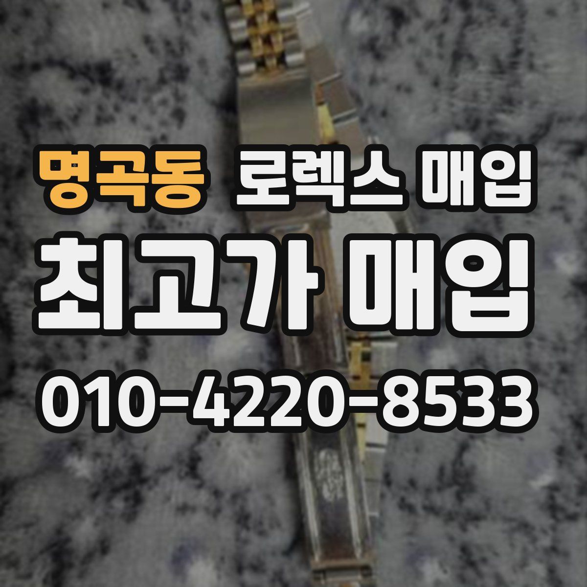 명곡동 로렉스 매입