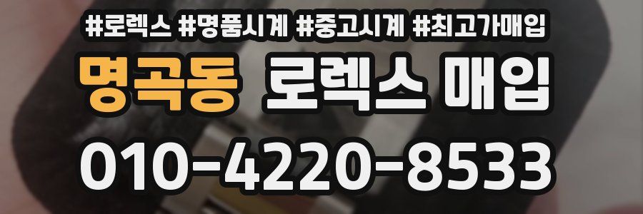 명곡동 로렉스 매입