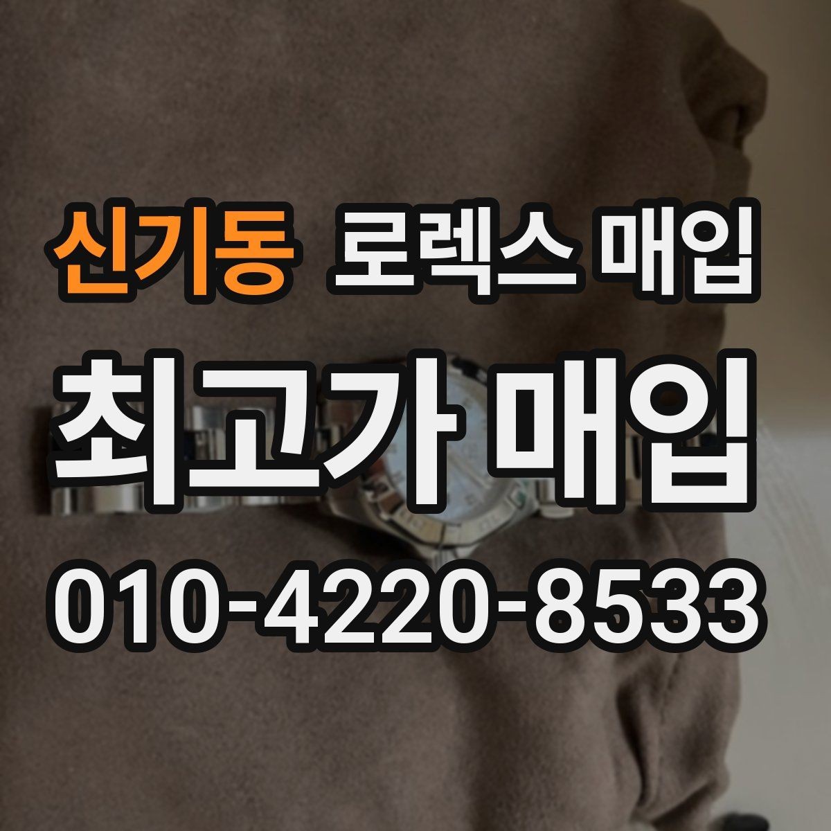 신기동 로렉스 매입 신형 모델 거래 시 체크 포인트