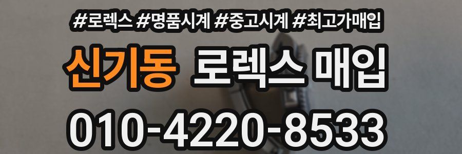 신기동 로렉스 매입