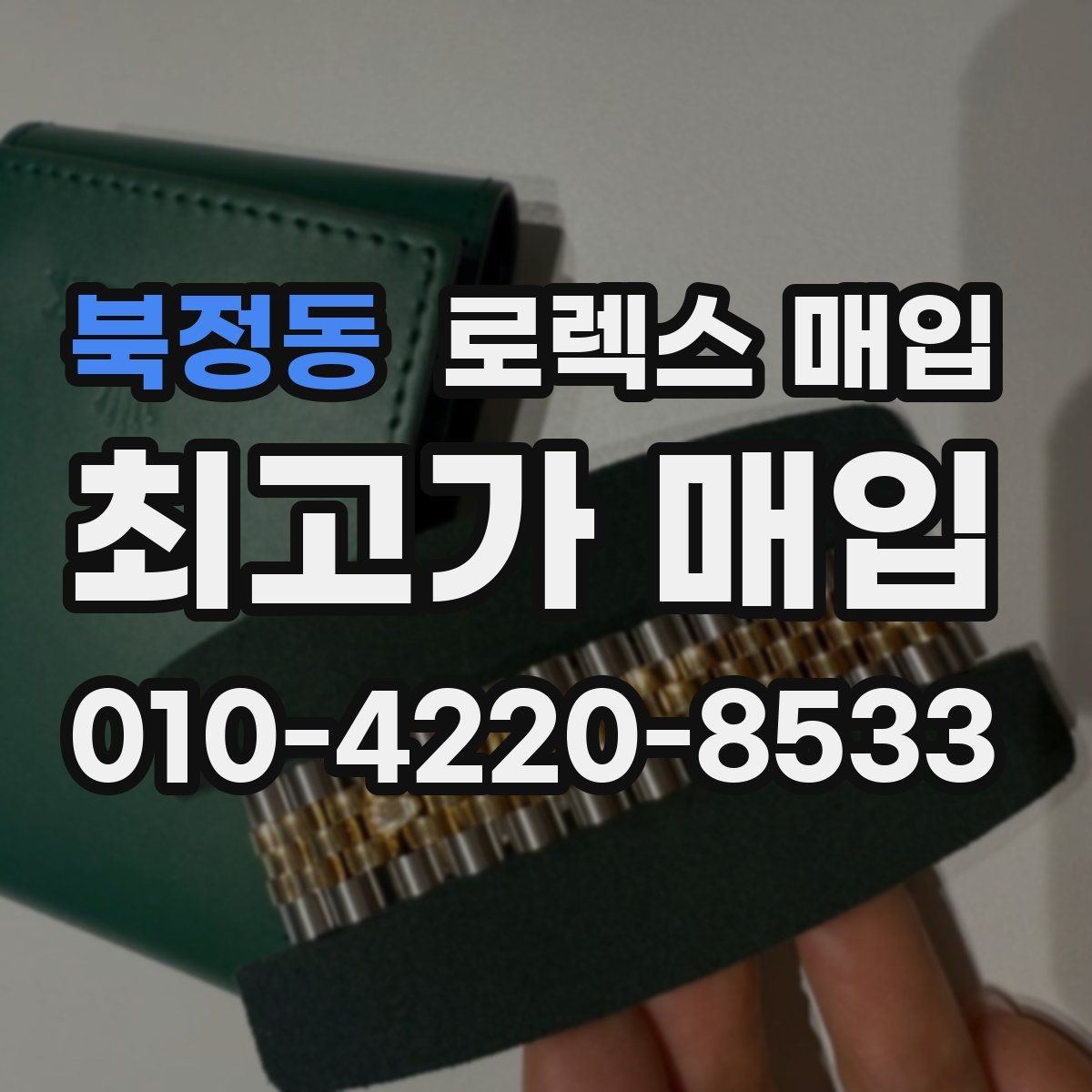 북정동 로렉스 매입 금통 모델 견적 산정 포인트