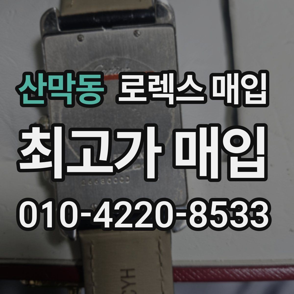 산막동 로렉스 매입 바늘 흔들림이 느껴질 때 평가 기준