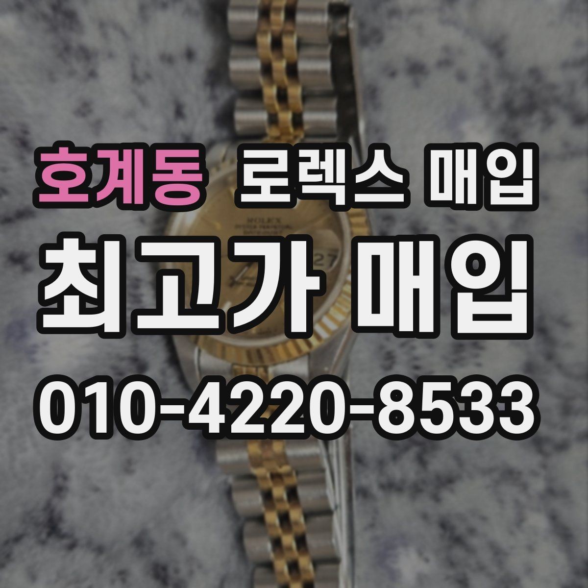 호계동 로렉스 매입 병행 제품 감정 시 체크 포인트