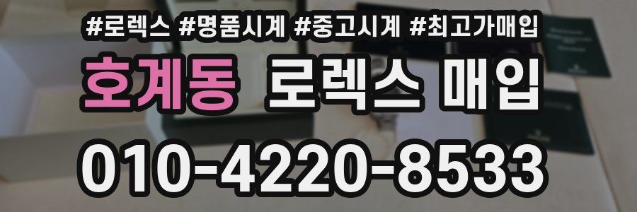 호계동 로렉스 매입