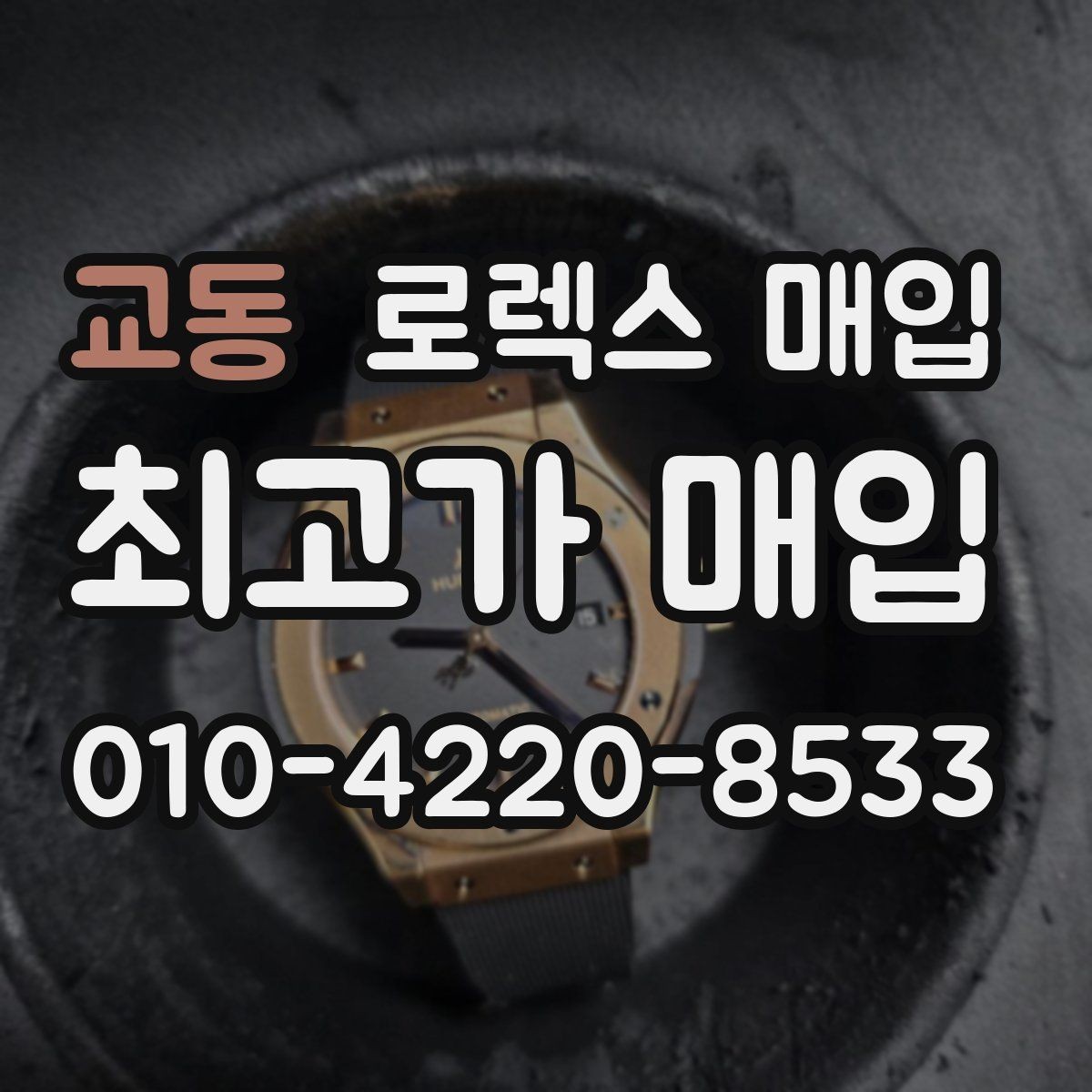 교동 로렉스 매입 병행 제품 감정 시 체크 포인트