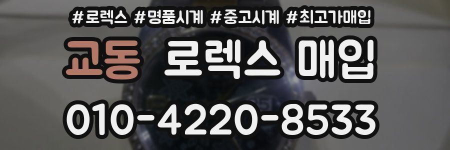 교동 로렉스 매입