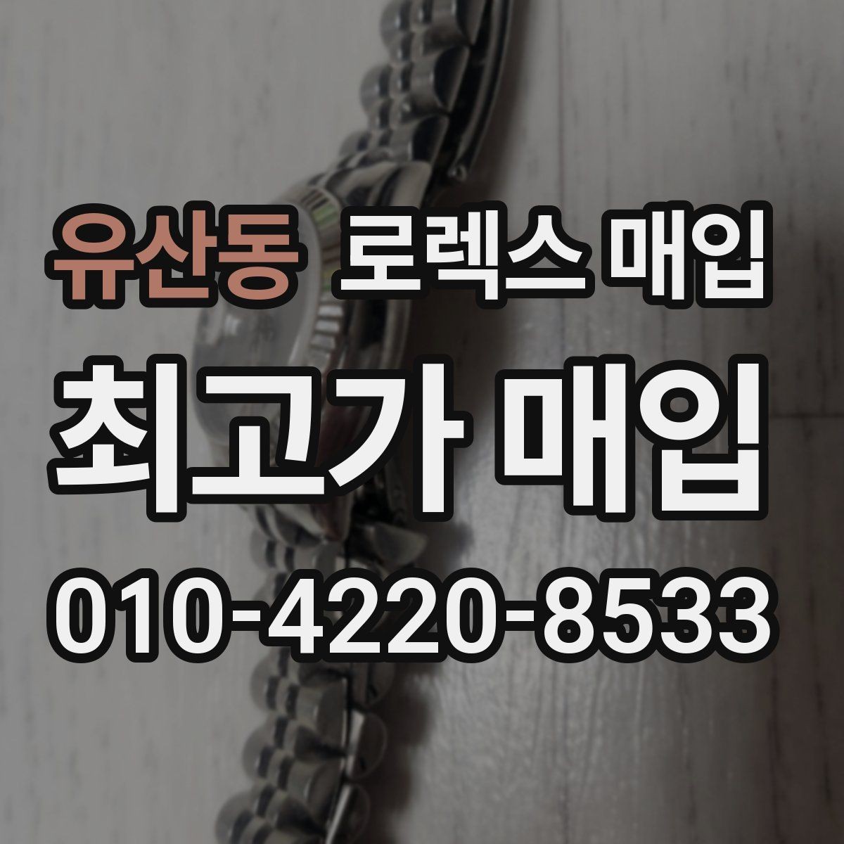 유산동 로렉스 매입 보증서 없을 때 가능한 범위 정리