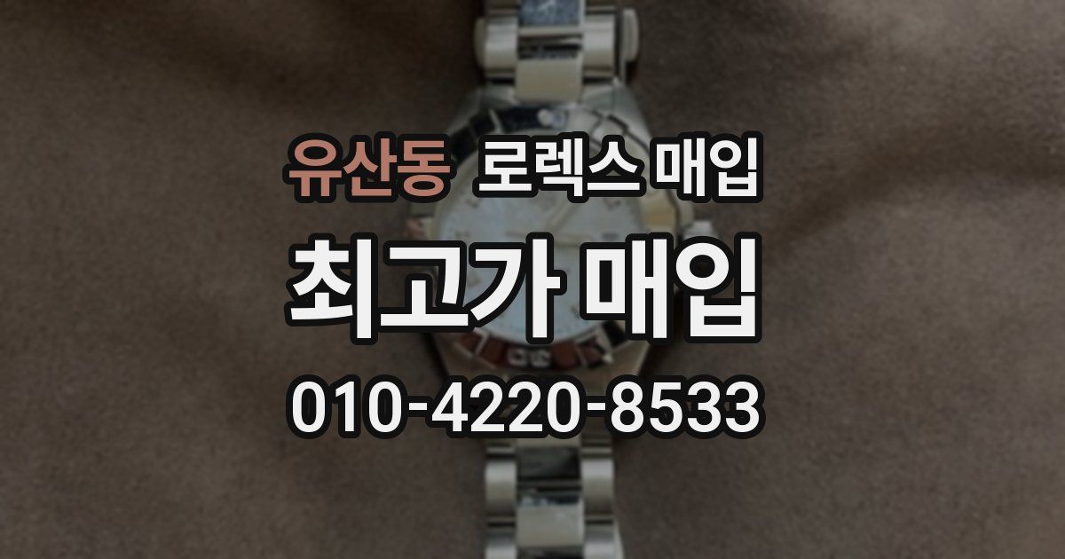 유산동 로렉스 매입