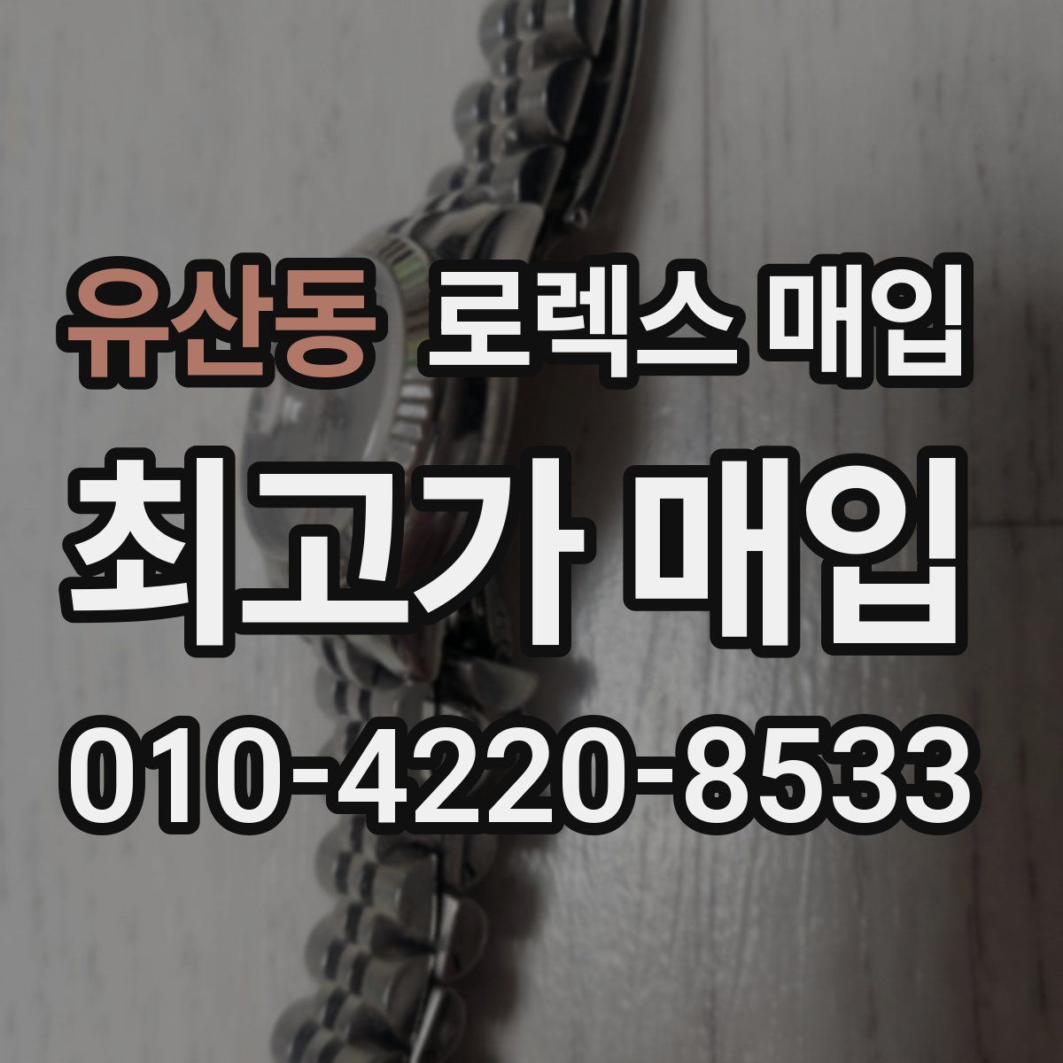 유산동 로렉스 매입