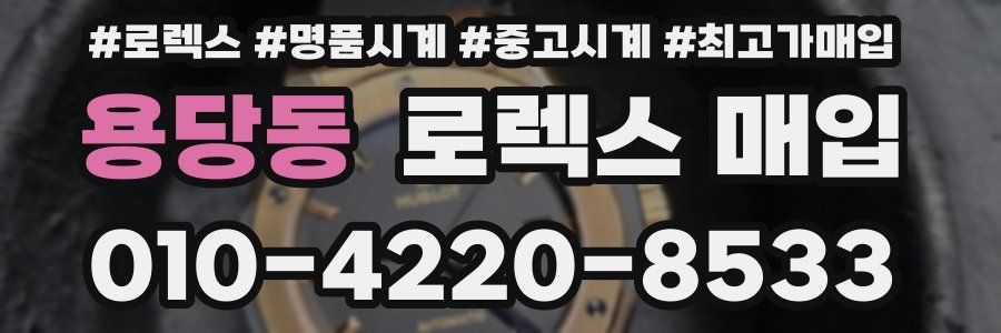 용당동 로렉스 매입