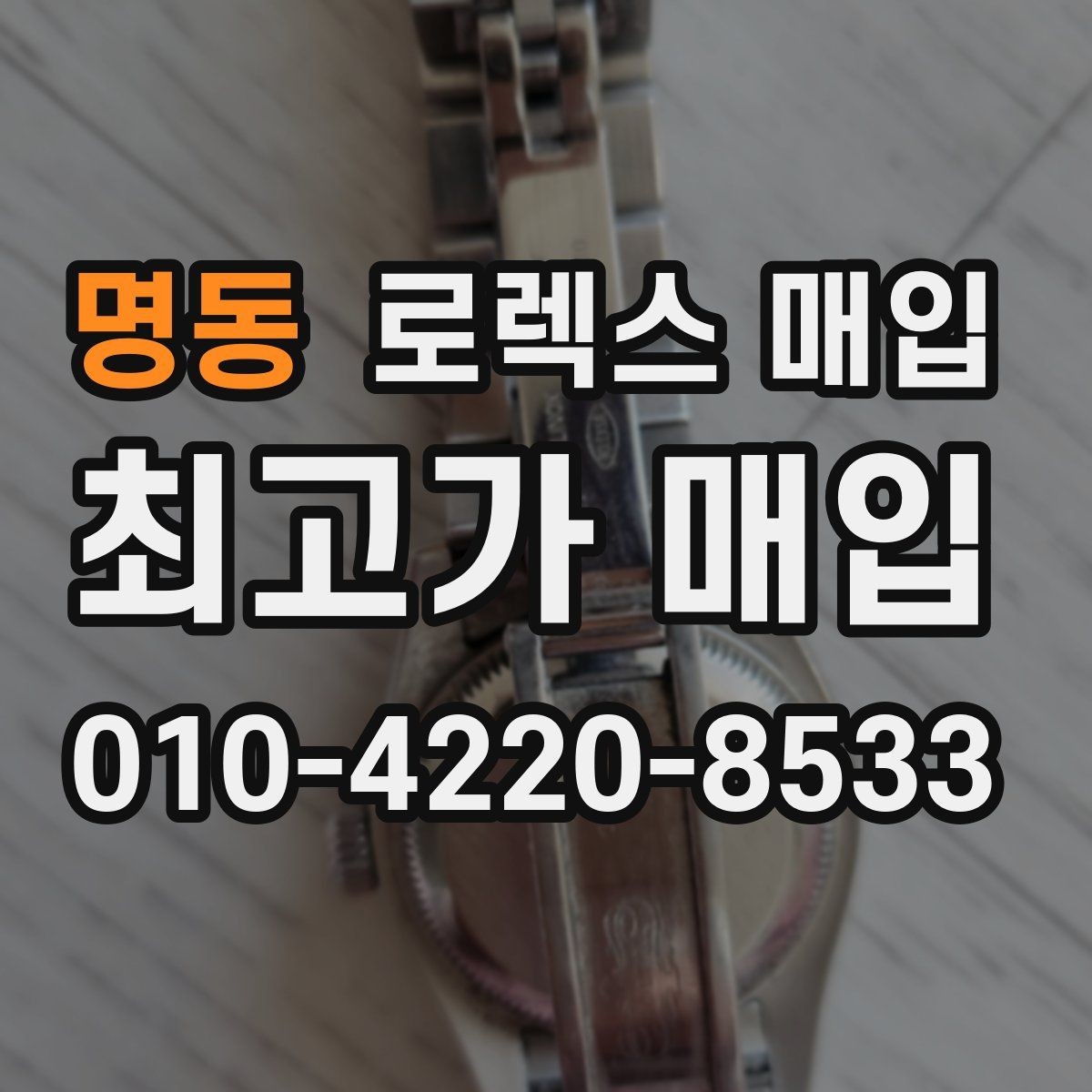 명동 로렉스 매입 오버홀 비용이 견적에 반영되는 방식