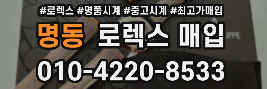 명동 로렉스 매입
