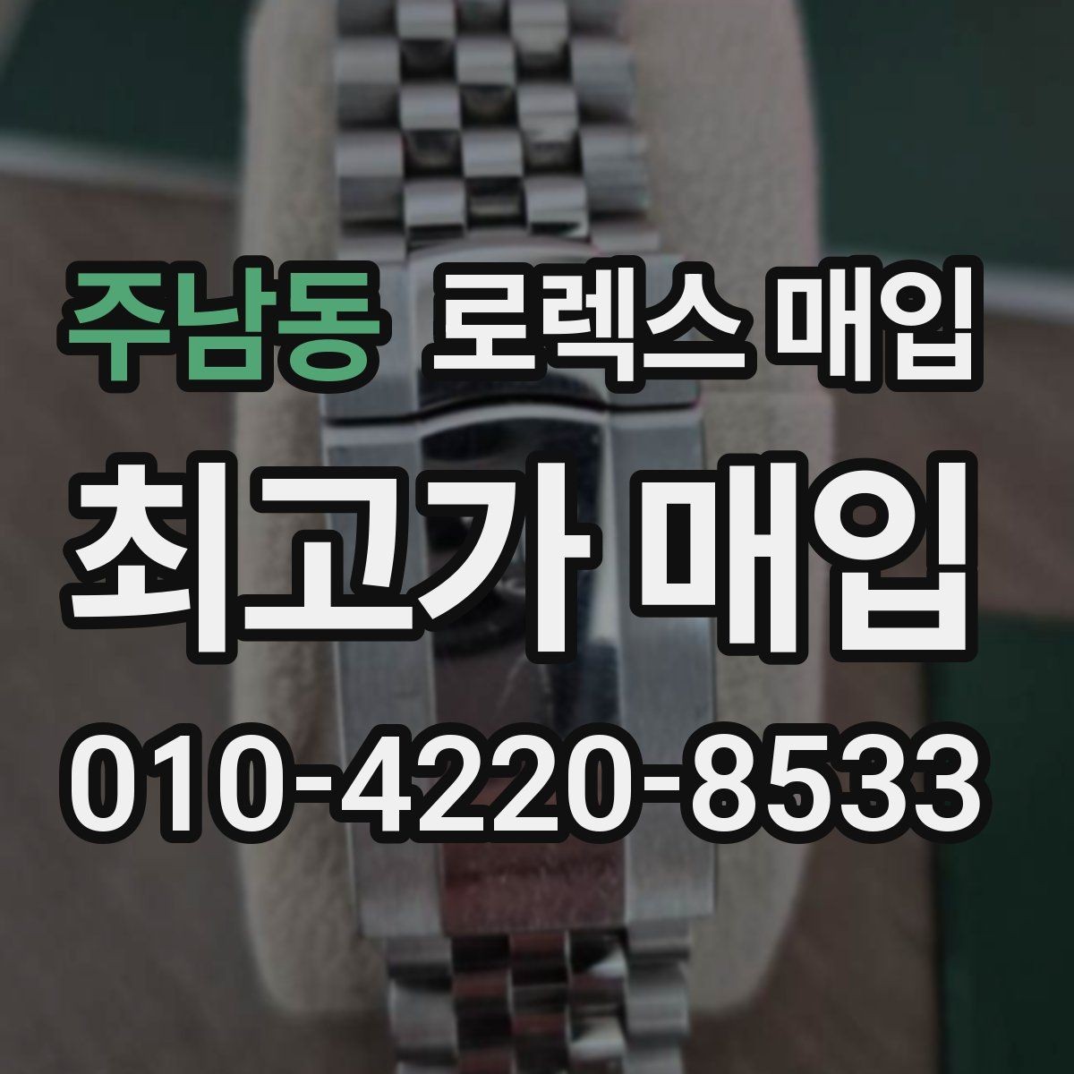 주남동 로렉스 매입 보증서 분실 시 대처 방법