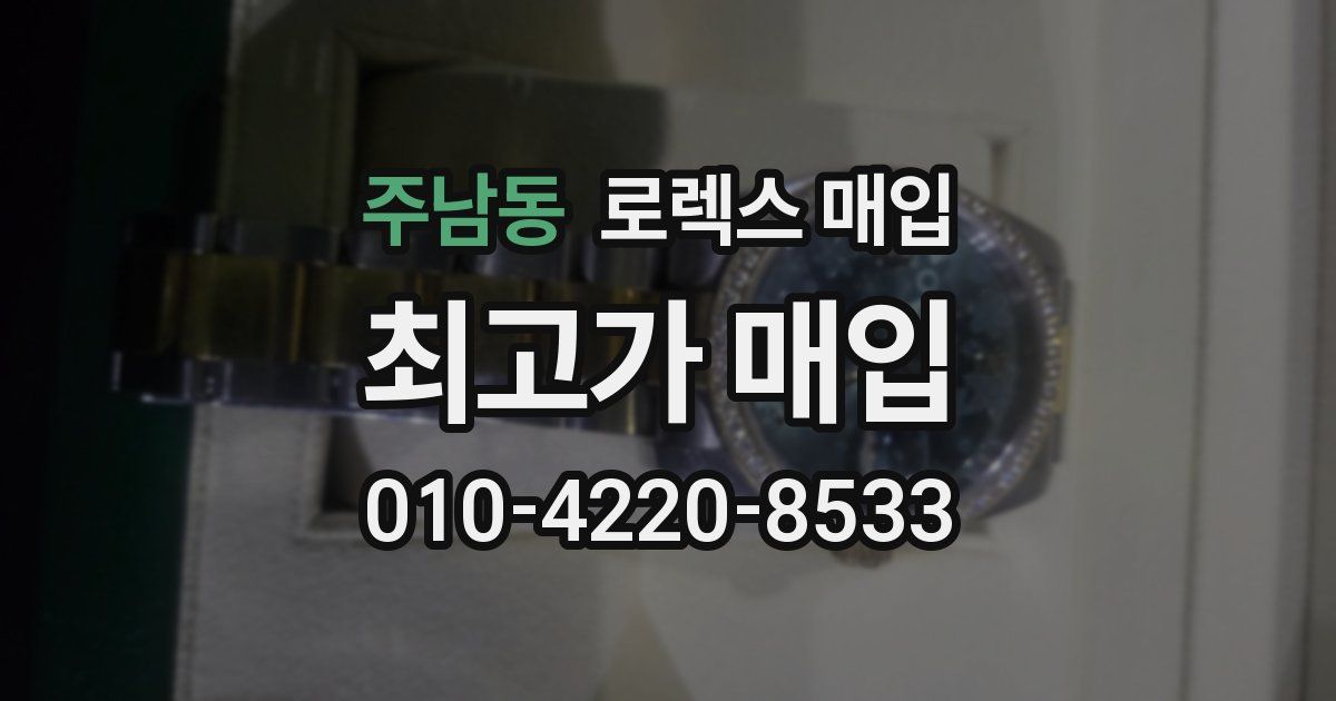 주남동 로렉스 매입