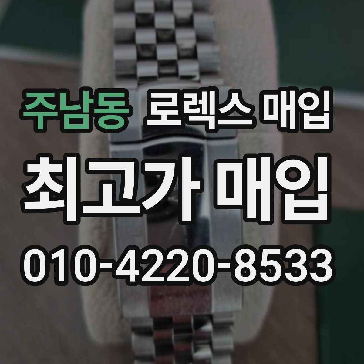 주남동 로렉스 매입