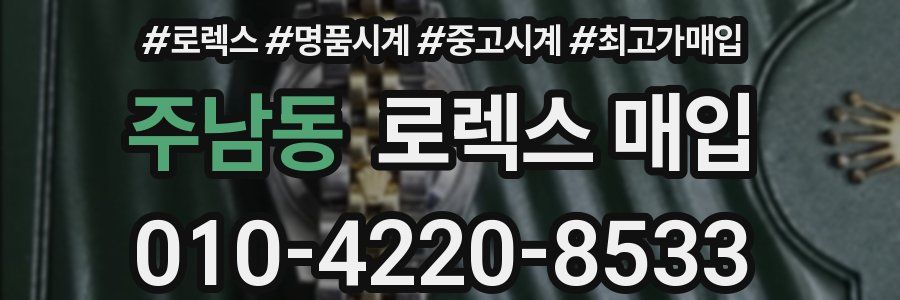 주남동 로렉스 매입