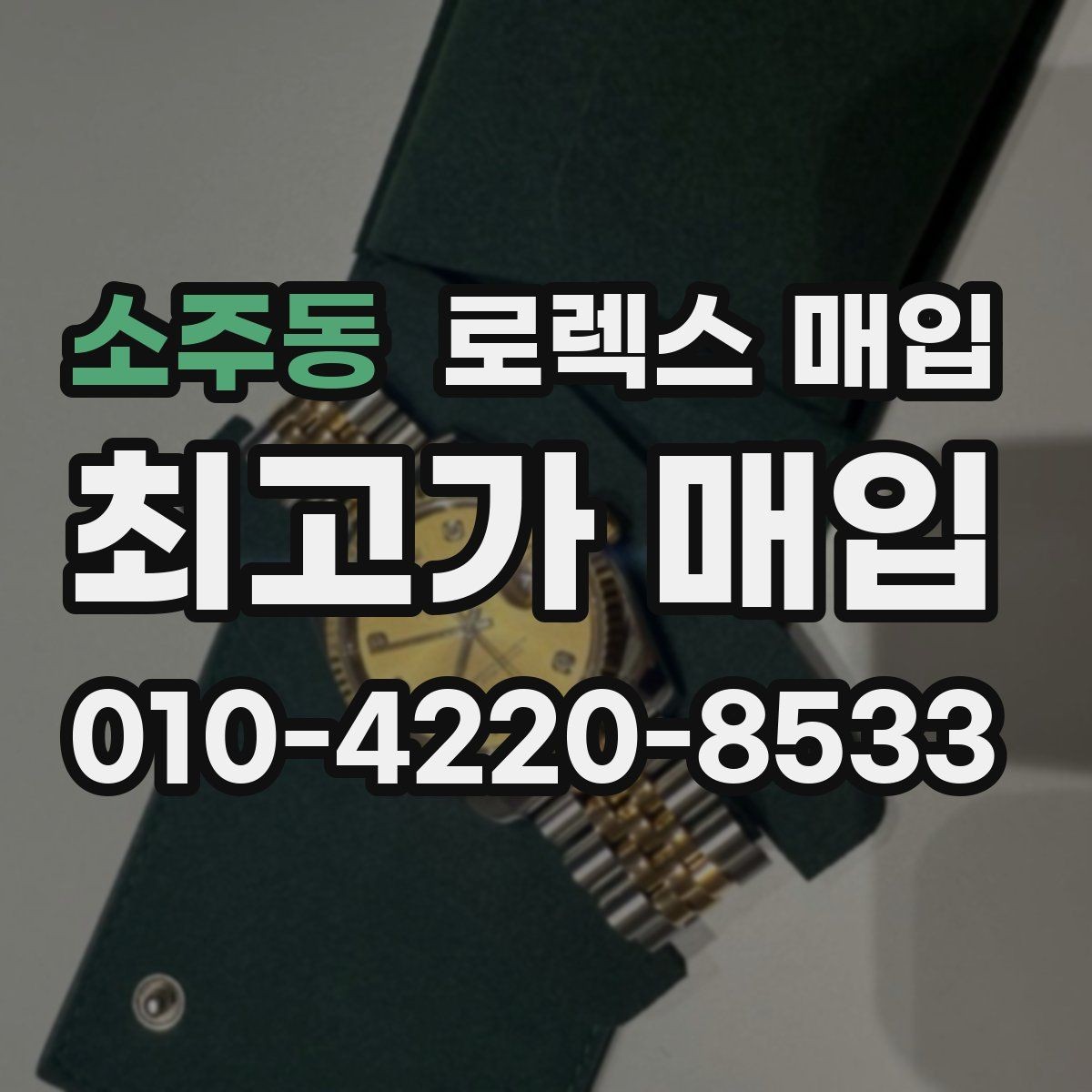 소주동 로렉스 매입 파워리저브가 짧아졌다면 체크할 것