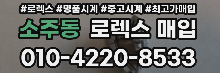 소주동 로렉스 매입