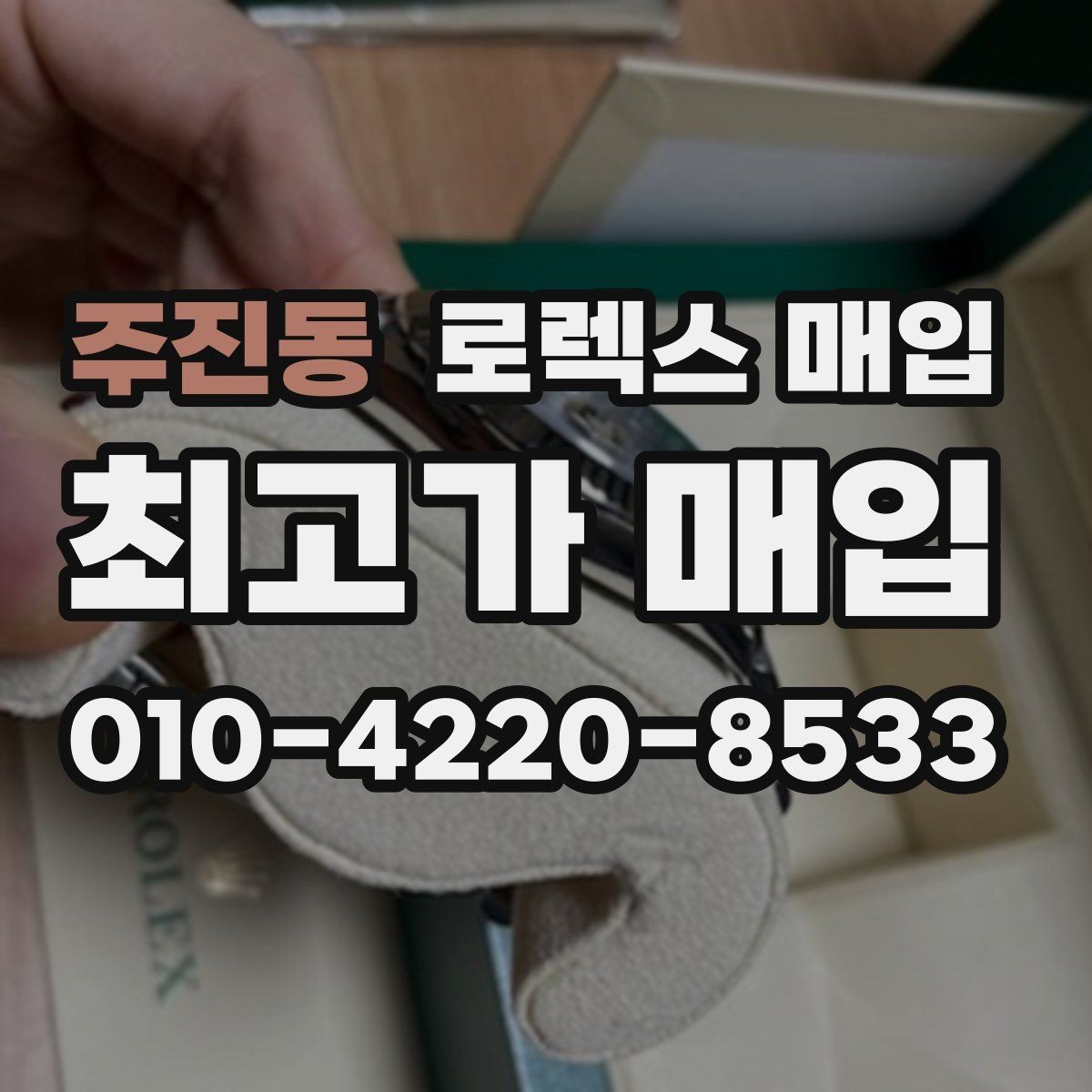 주진동 로렉스 매입 인기 라인업별 시세 특징 정리