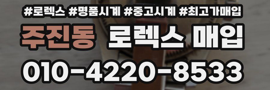 주진동 로렉스 매입
