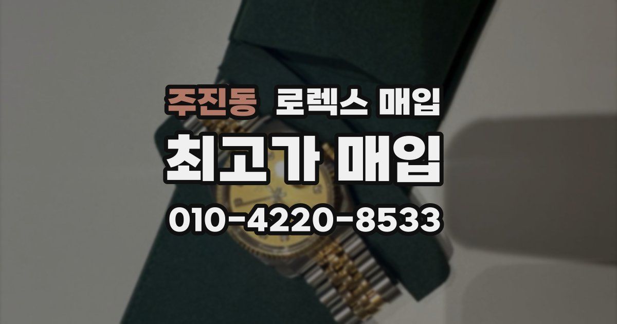 주진동 로렉스 매입