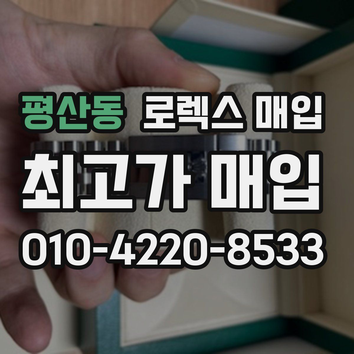 평산동 로렉스 매입