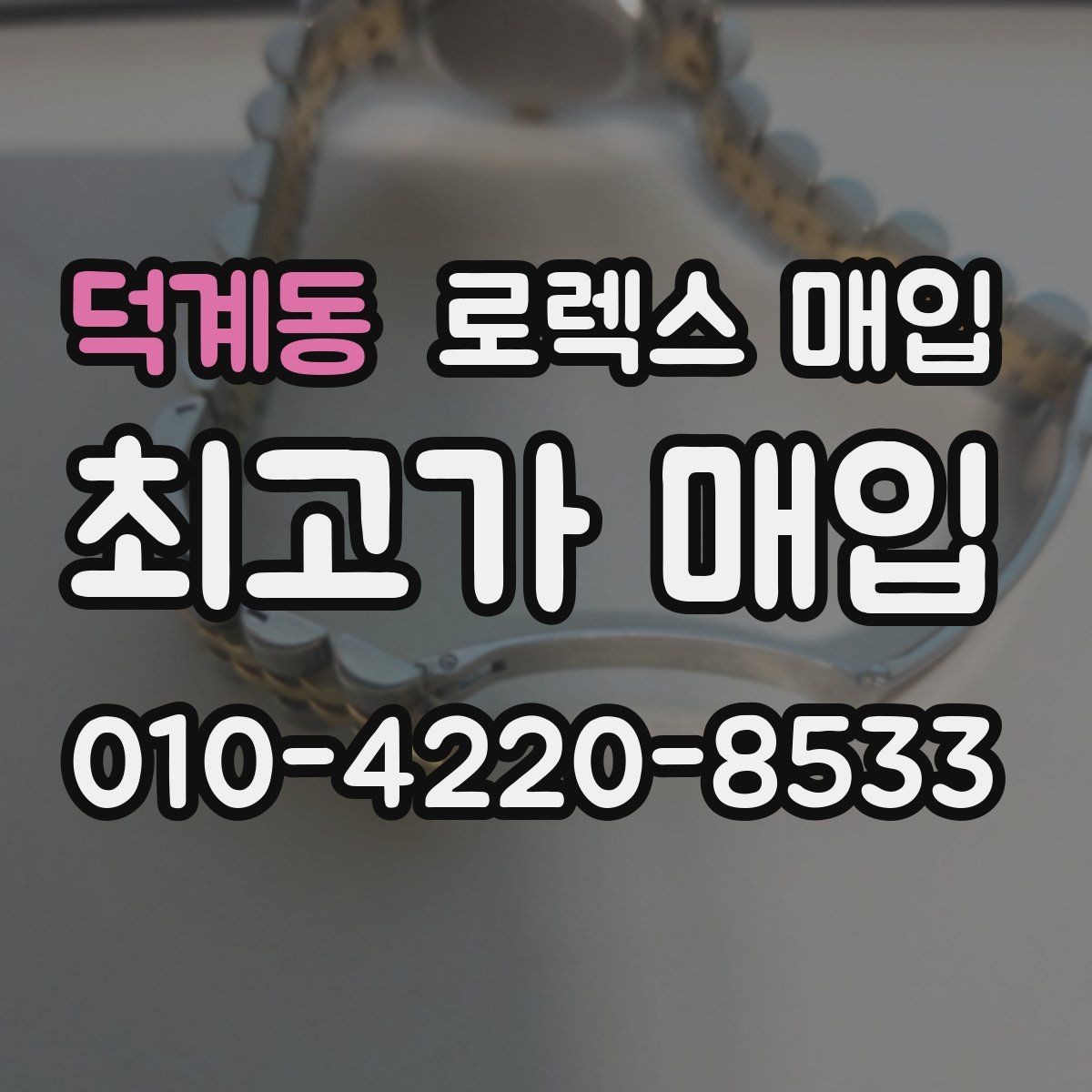 덕계동 로렉스 매입 요트마스터 감정 시 체크할 요소