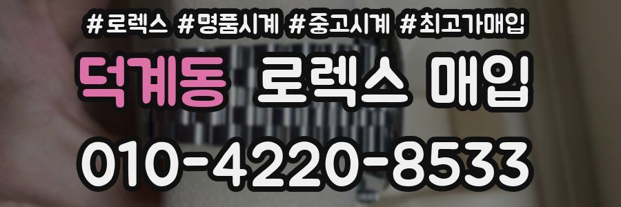 덕계동 로렉스 매입