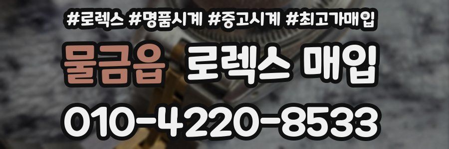 물금읍 로렉스 매입