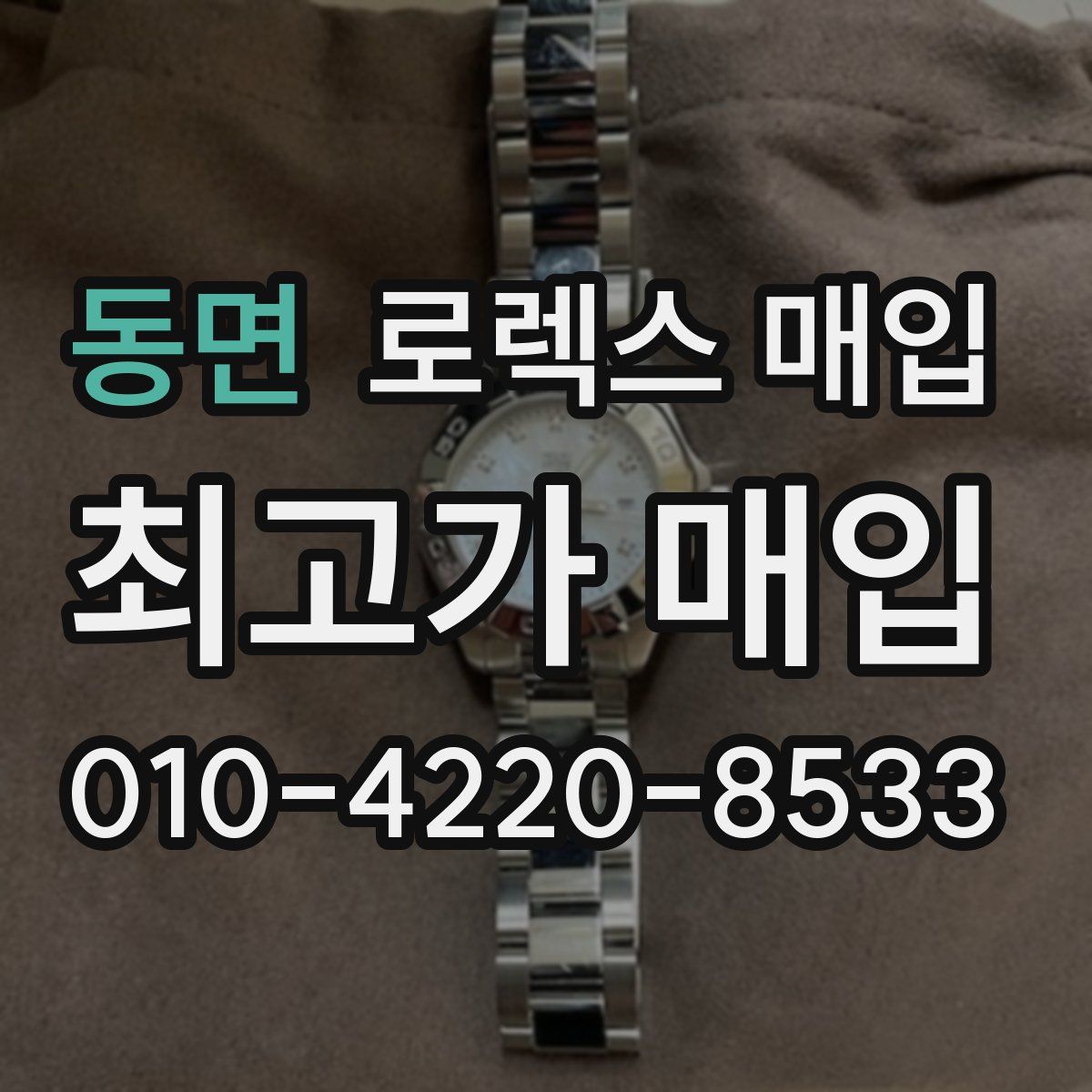 동면 로렉스 매입