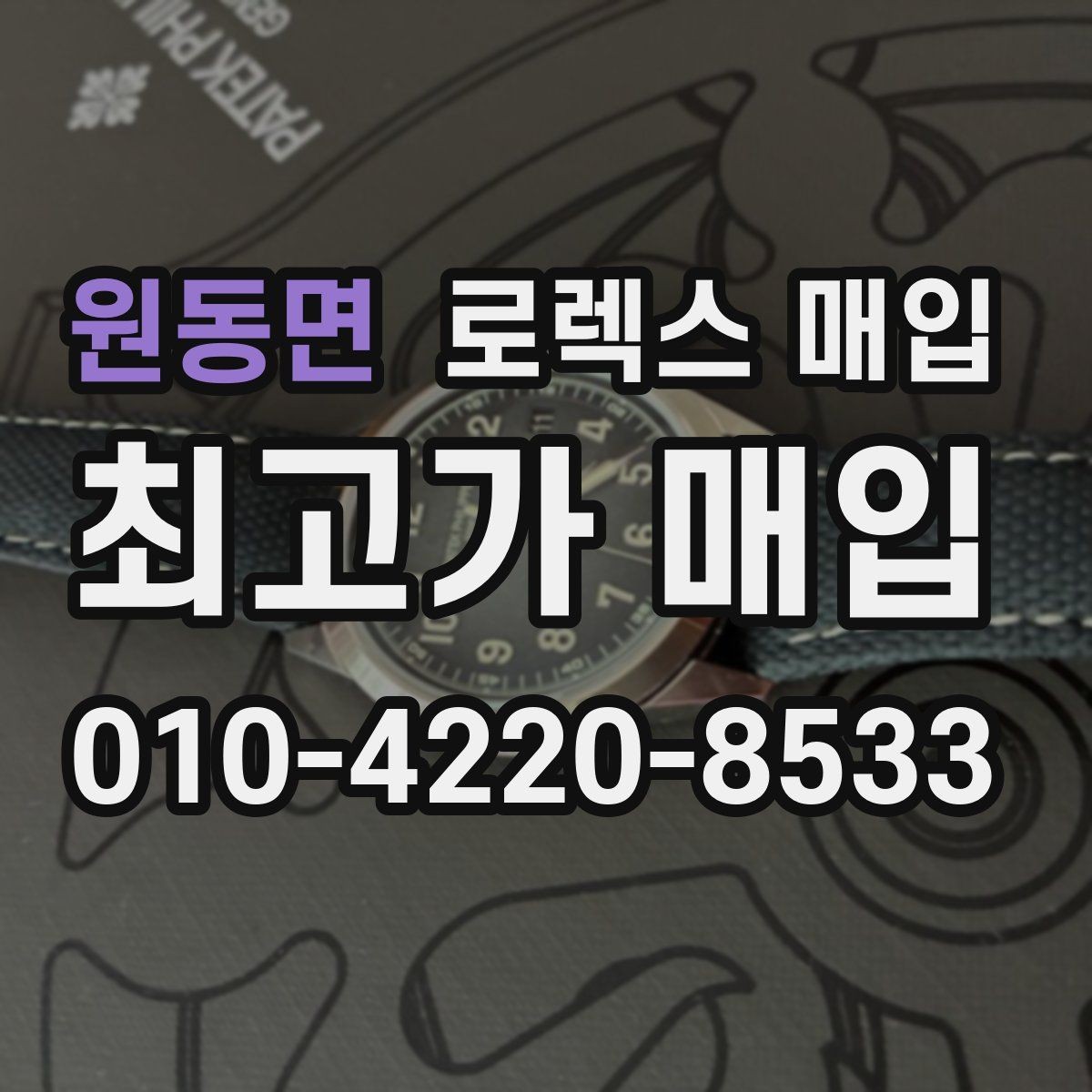 원동면 로렉스 매입 날짜 조정이 뻑뻑하면 의심할 점