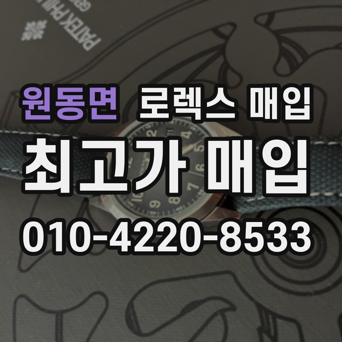 원동면 로렉스 매입