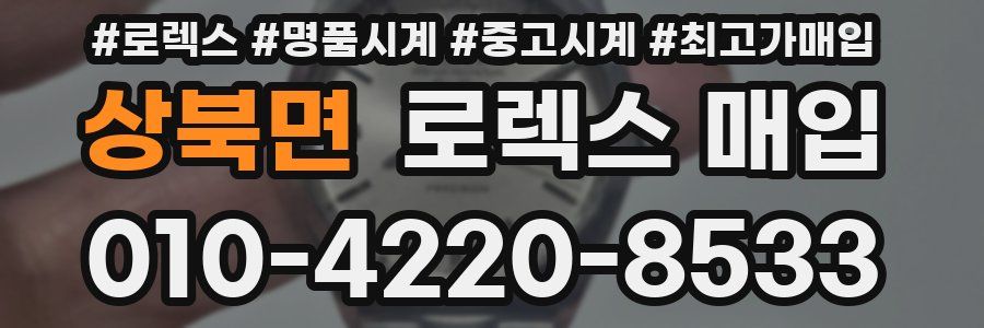 상북면 로렉스 매입