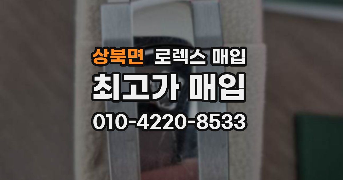 상북면 로렉스 매입