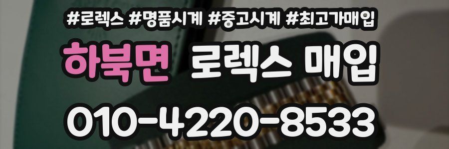 하북면 로렉스 매입