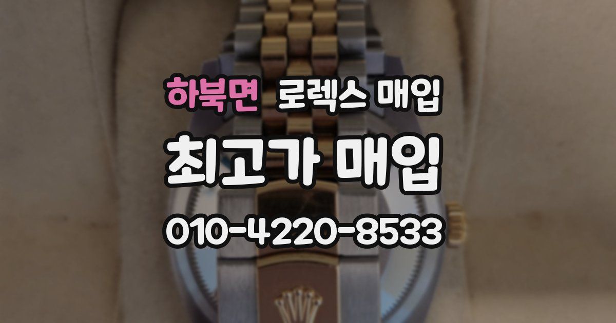 하북면 로렉스 매입