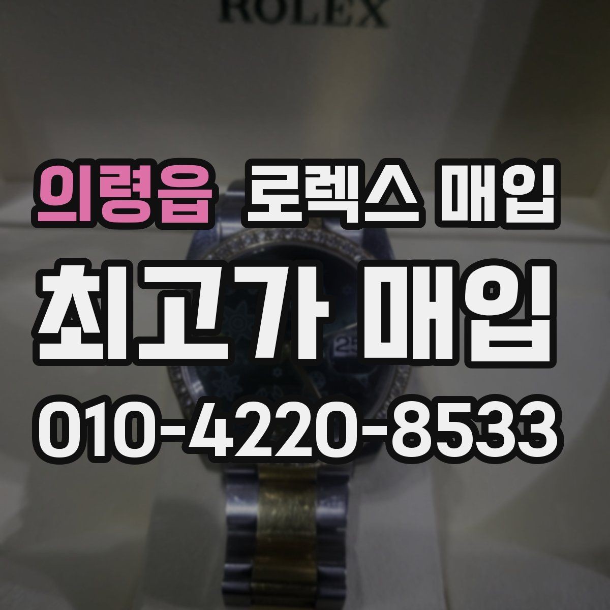 의령읍 로렉스 매입 28 31 사이즈 여성 모델 시세 정리