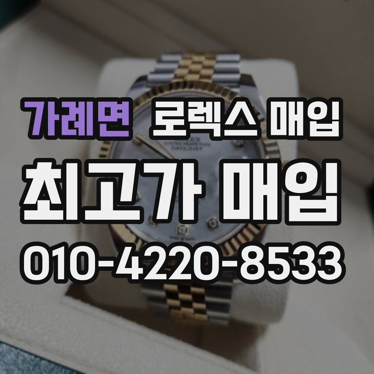 가례면 로렉스 매입 모델명을 모르겠다면 확인할 곳