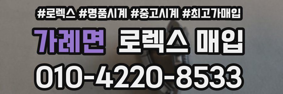 가례면 로렉스 매입