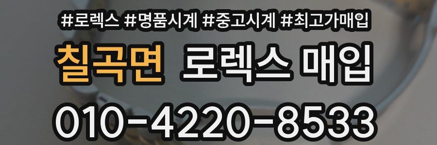칠곡면 로렉스 매입